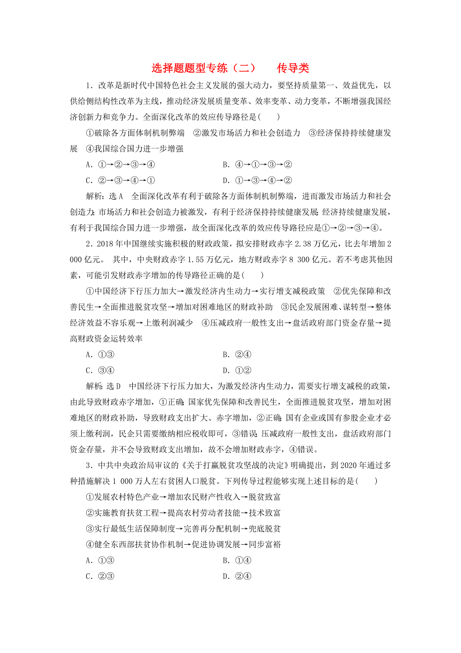 （通用版）2020高考政治复习选择题题型专练（二）—传导类.docx_第1页