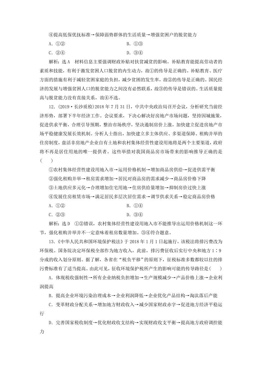 （通用版）2020高考政治复习选择题题型专练（二）—传导类.docx_第5页