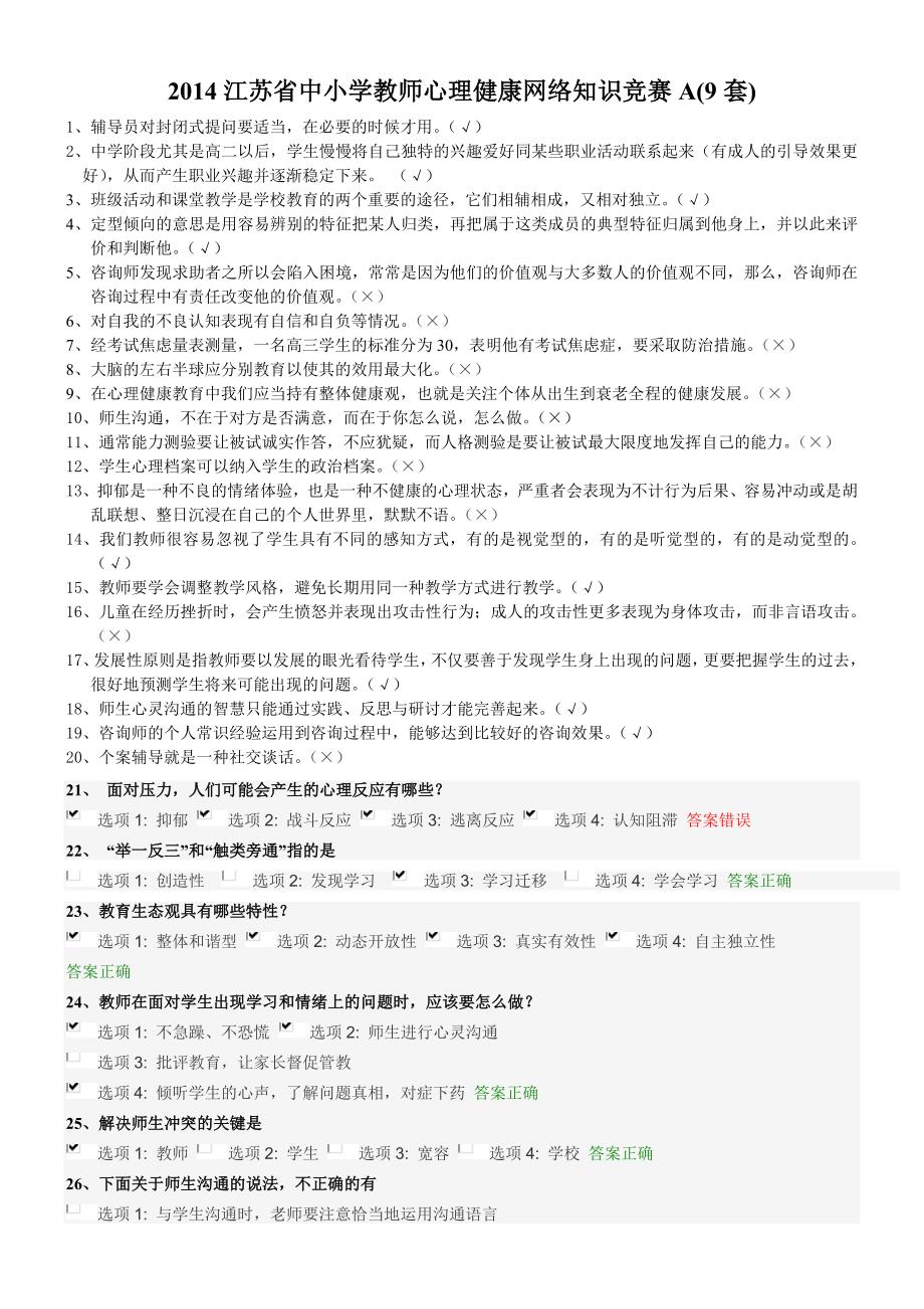 2014江苏省中小学教师心理健康网络知识竞赛A.doc_第1页