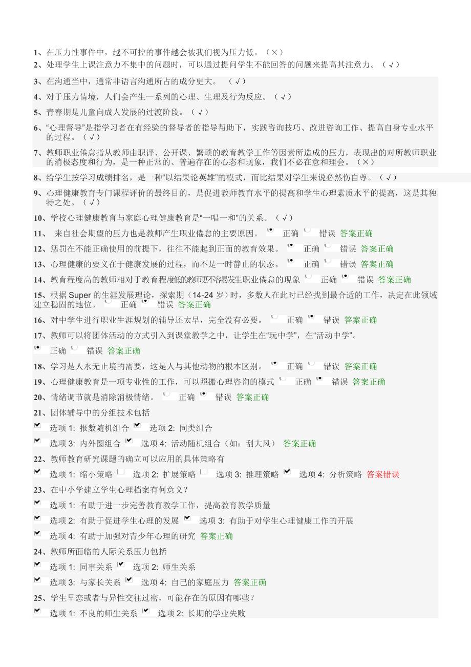 2014江苏省中小学教师心理健康网络知识竞赛A.doc_第4页