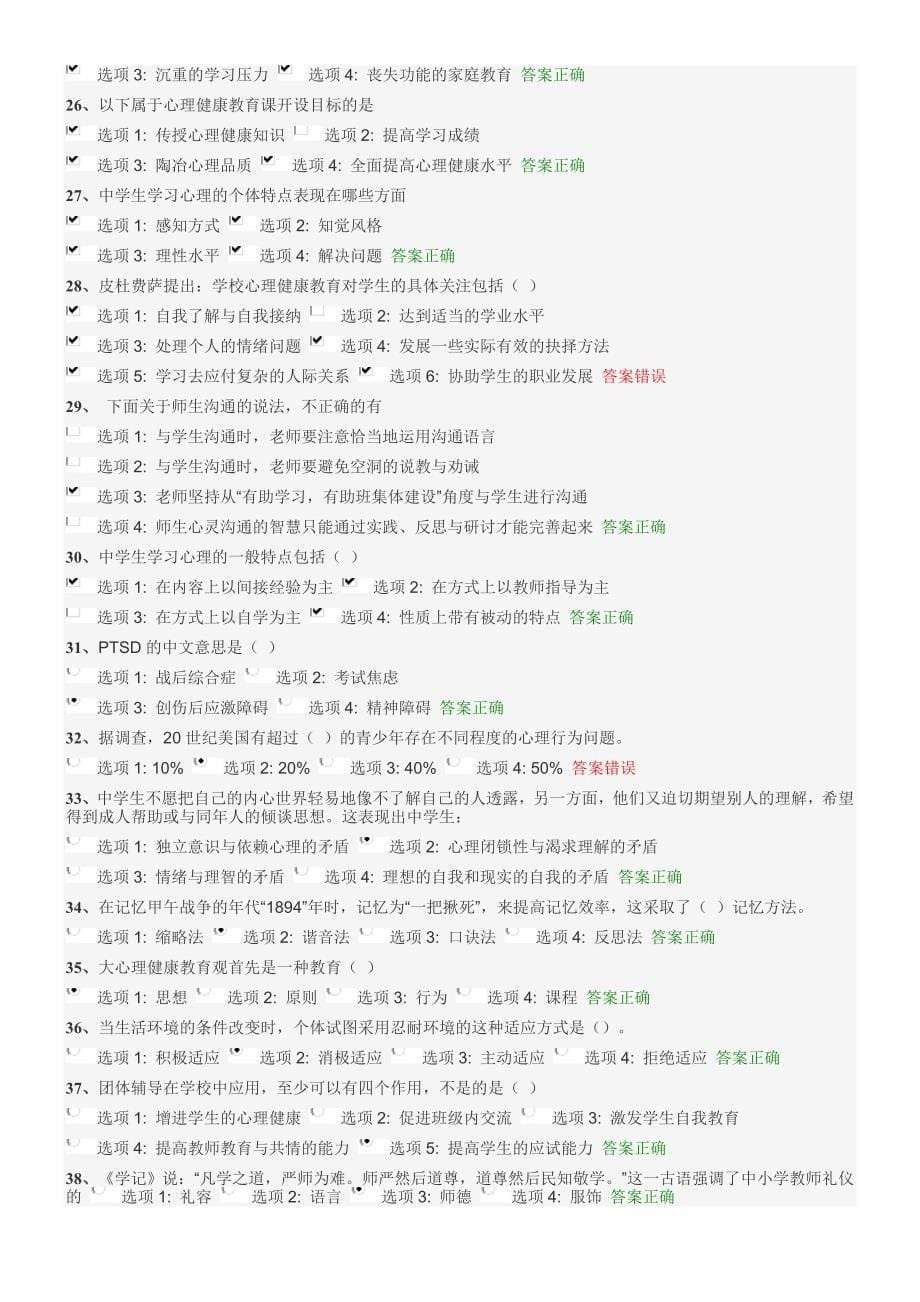 2014江苏省中小学教师心理健康网络知识竞赛A.doc_第5页