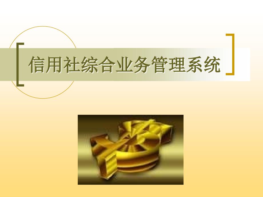 信用社综合业务管理系统.ppt_第1页