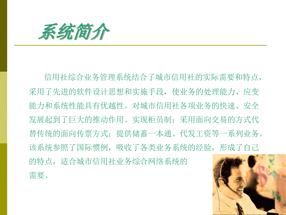 信用社综合业务管理系统.ppt_第2页