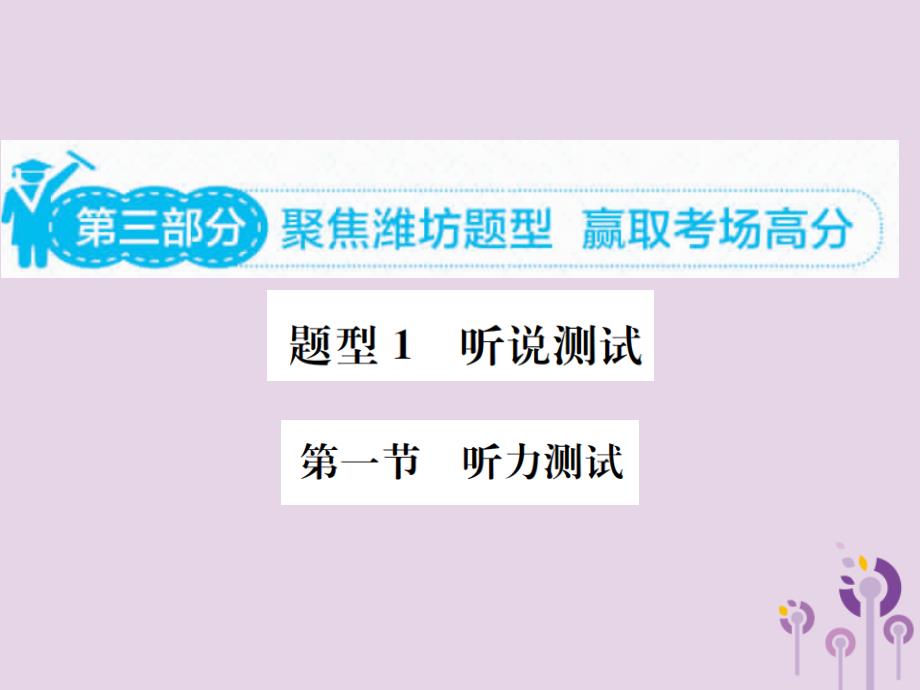山东省潍坊市2019年中考英语总复习 第三部分 题型专项复习 题型一 听说测试课件_第1页