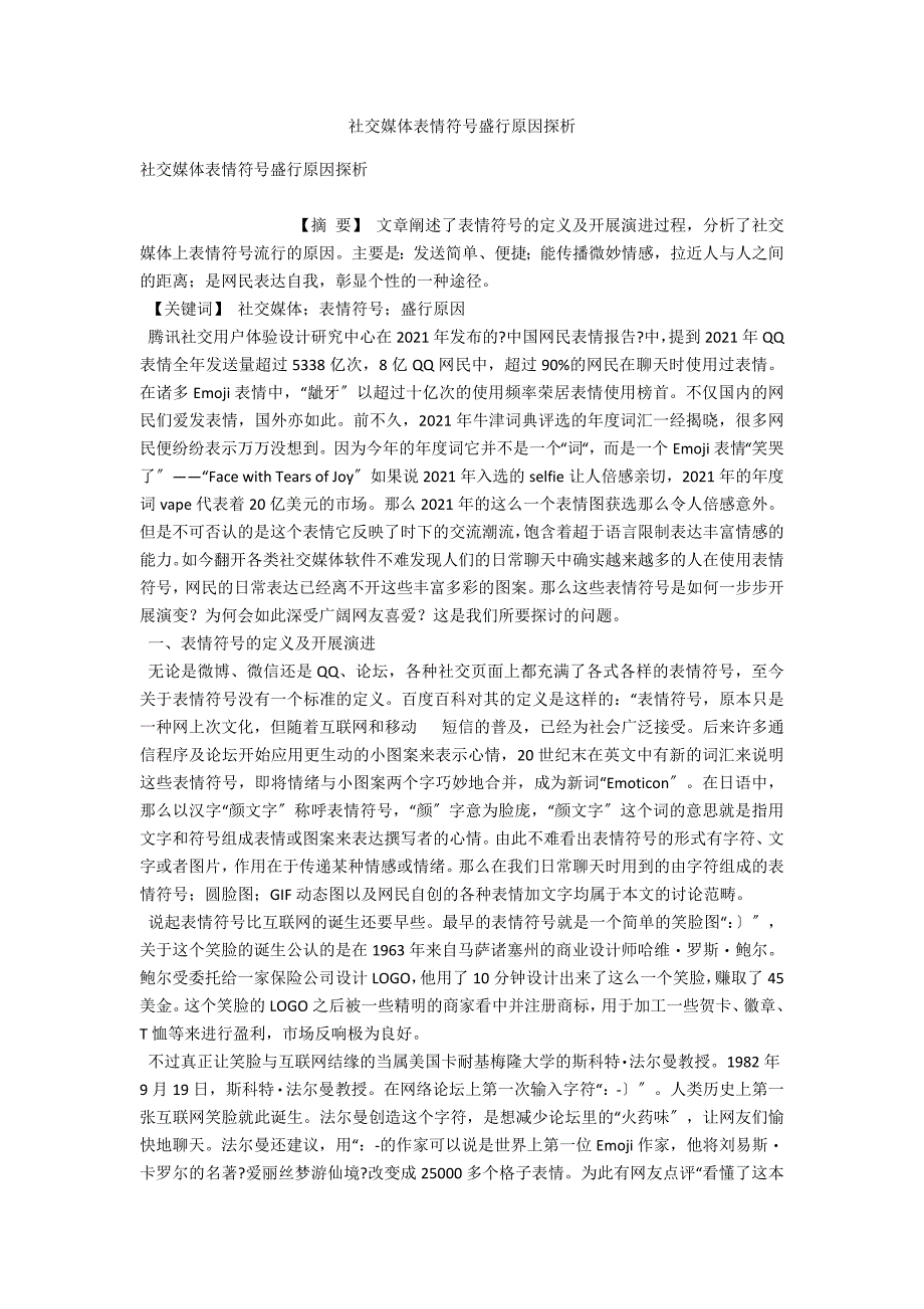 社交媒体表情符号盛行原因探析_第1页