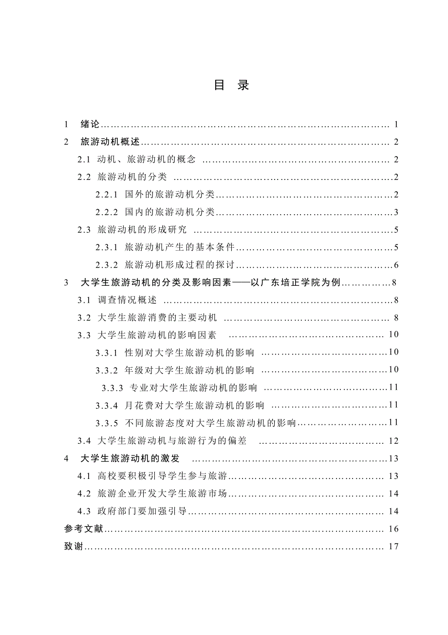 毕业论文影响大学生旅游动机形成的因素研究_第3页