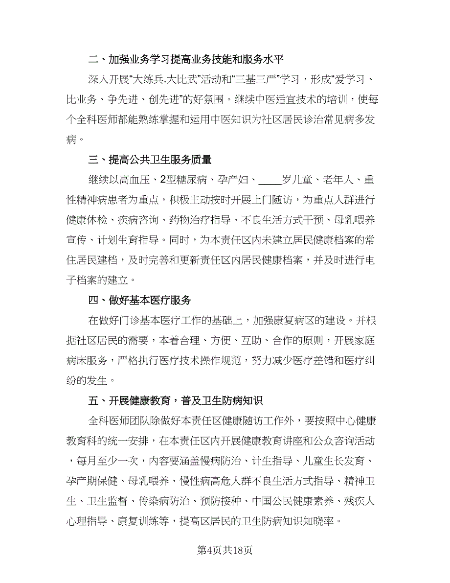 2023年医生工作计划标准范文（8篇）_第4页