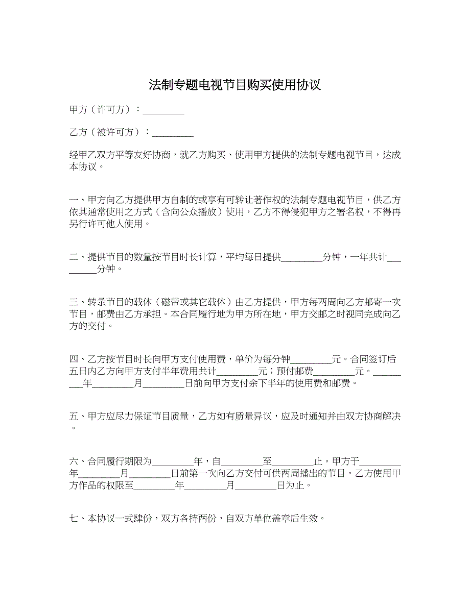 法制专题电视节目购买使用协议_第1页