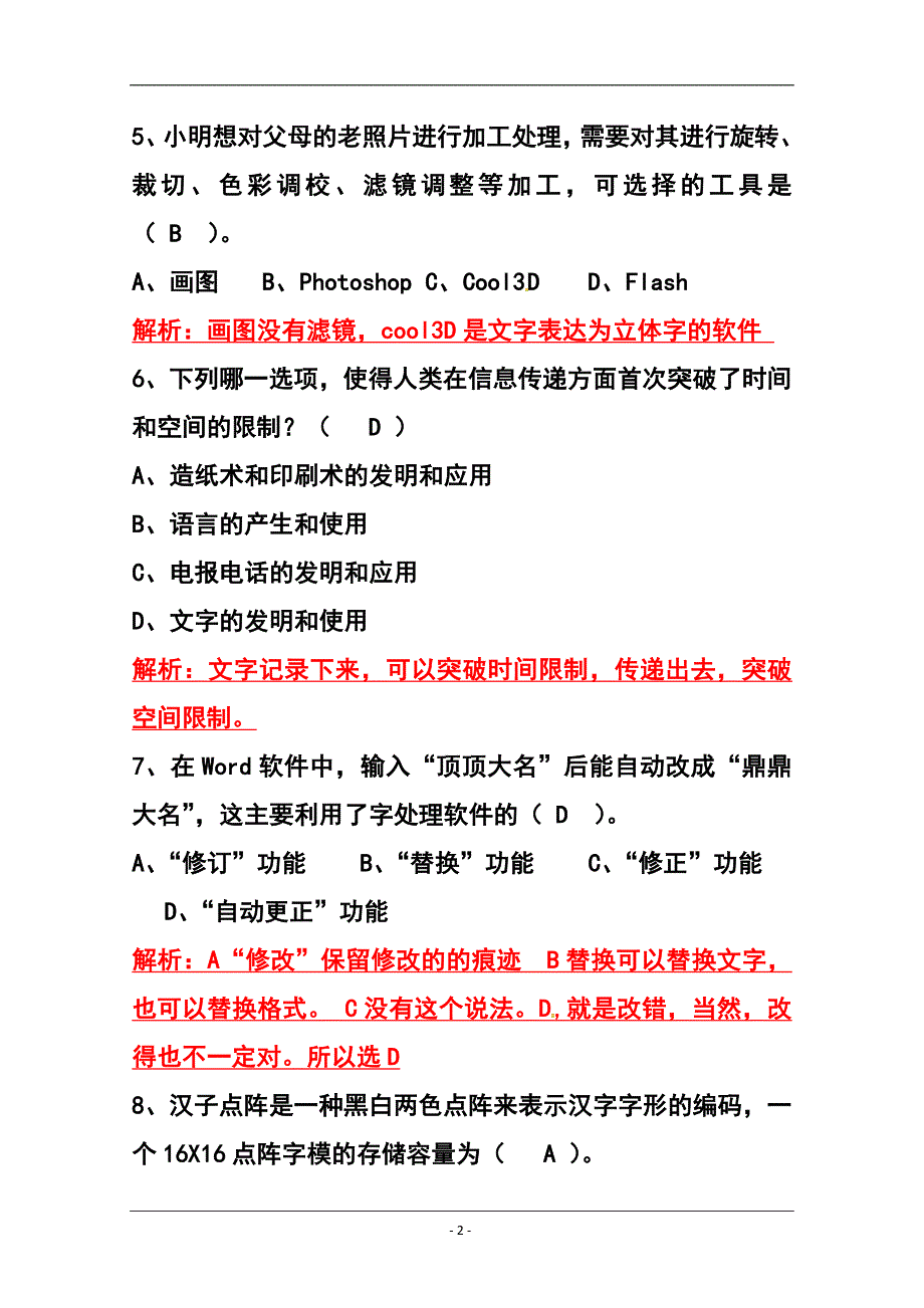 1562802146山东省高中信息技术学业水平真题第一套及答案_第2页