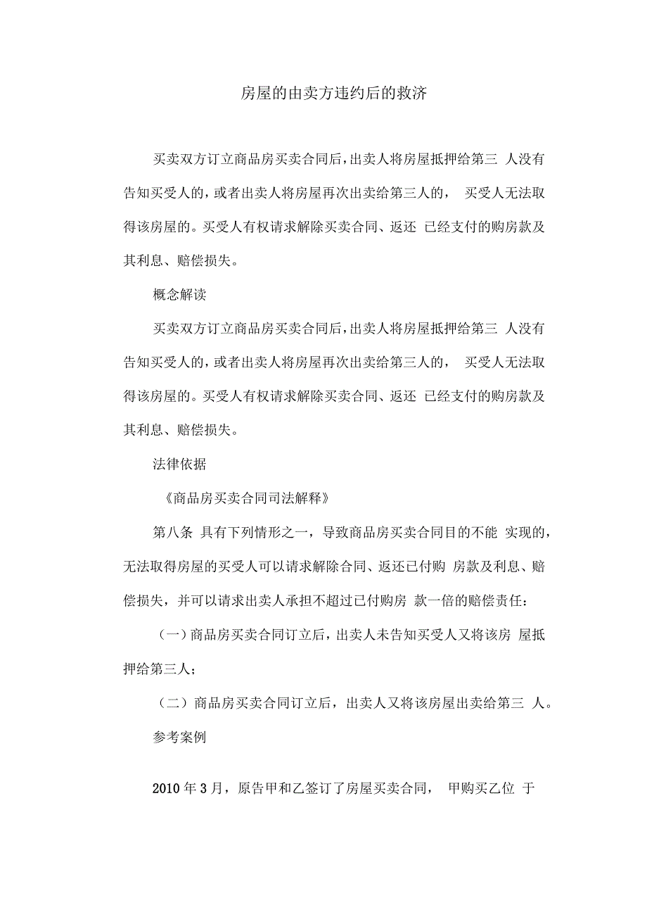 房产纠纷房屋的出卖方违约后的救济_第1页