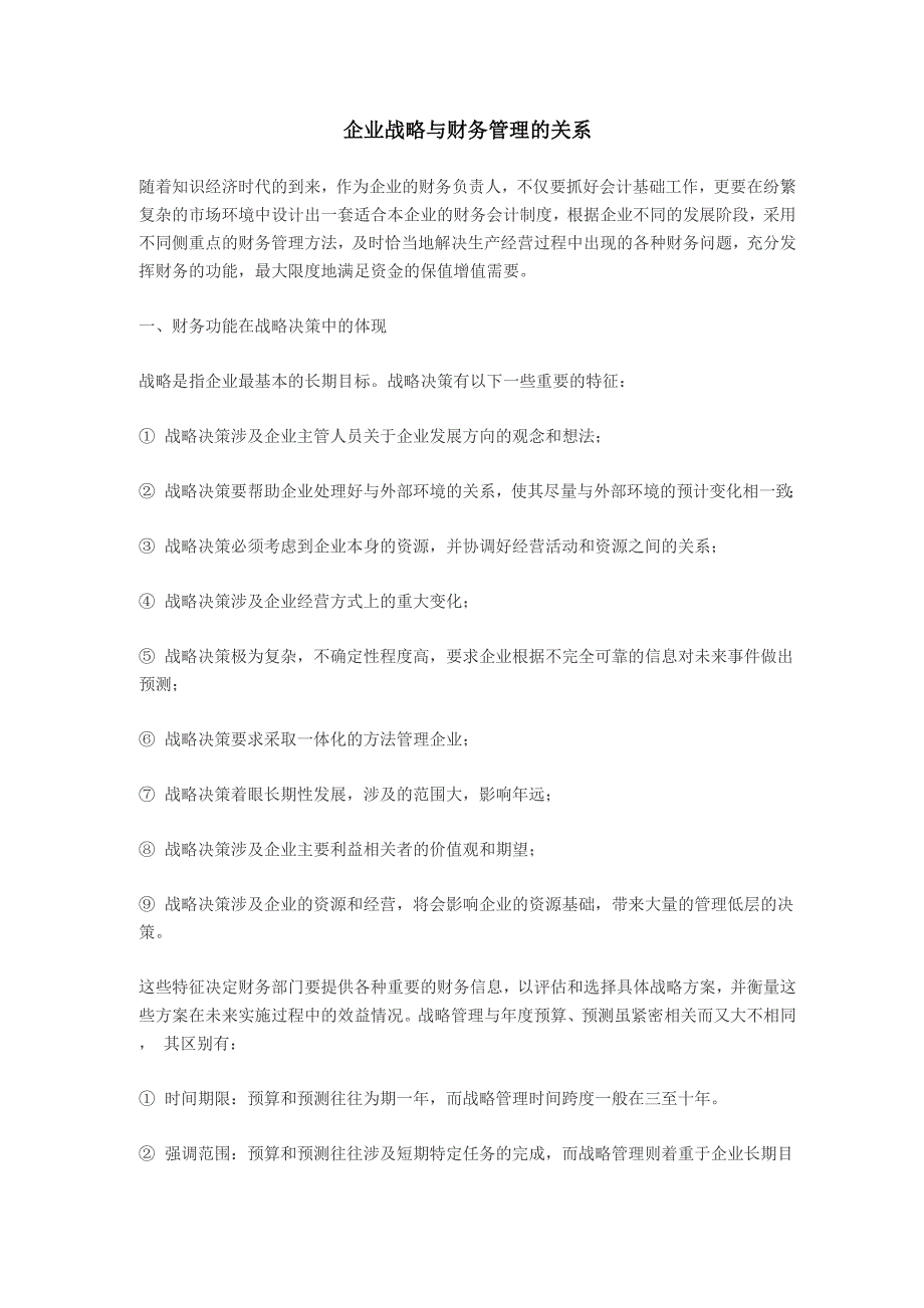 企业战略与财务管理的关系_第1页