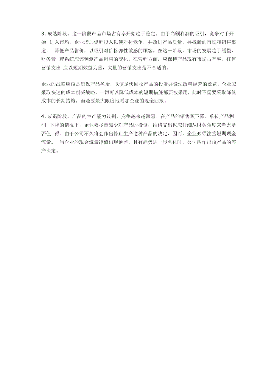 企业战略与财务管理的关系_第3页