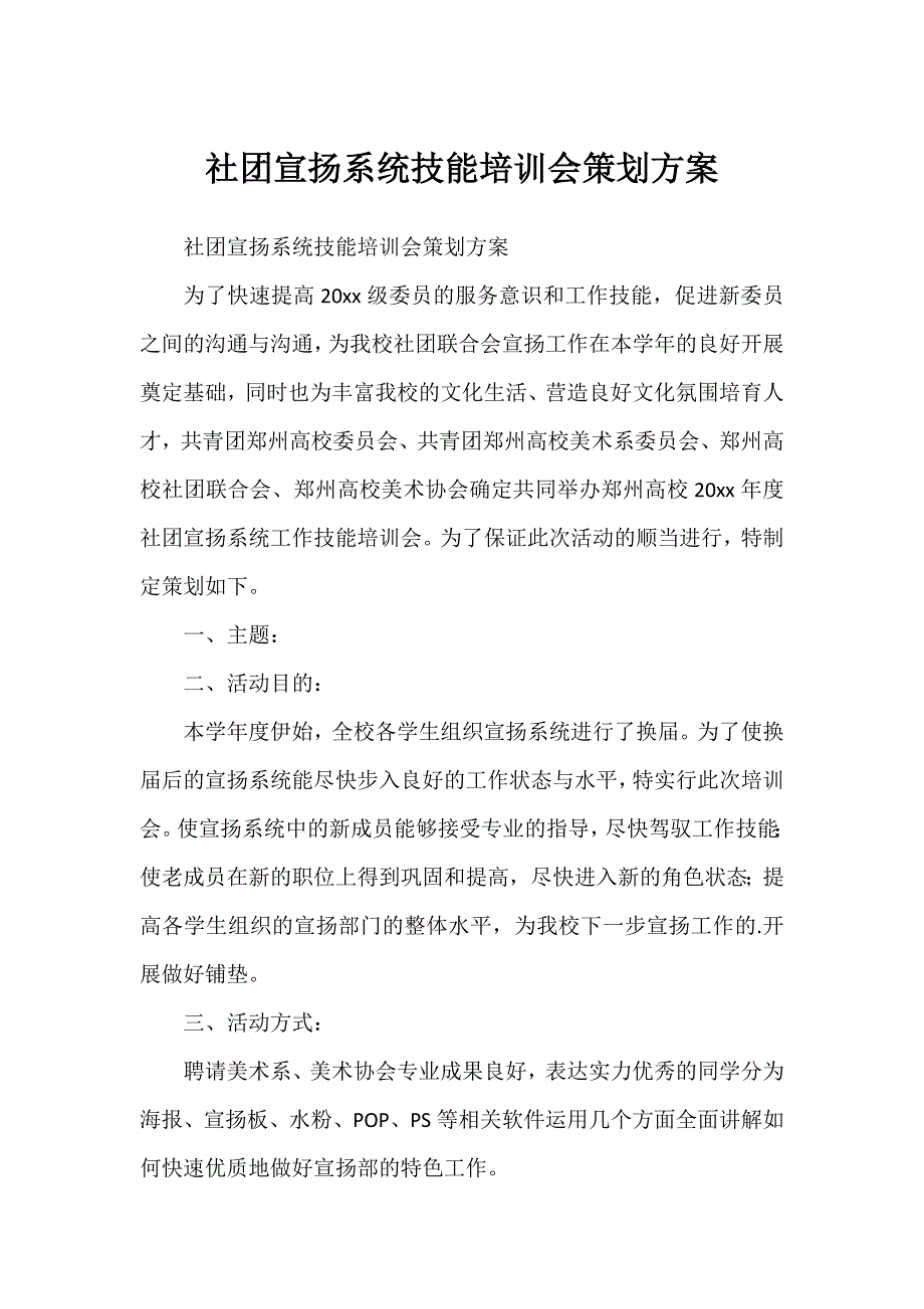 社团宣传系统技能培训会策划方案_第1页