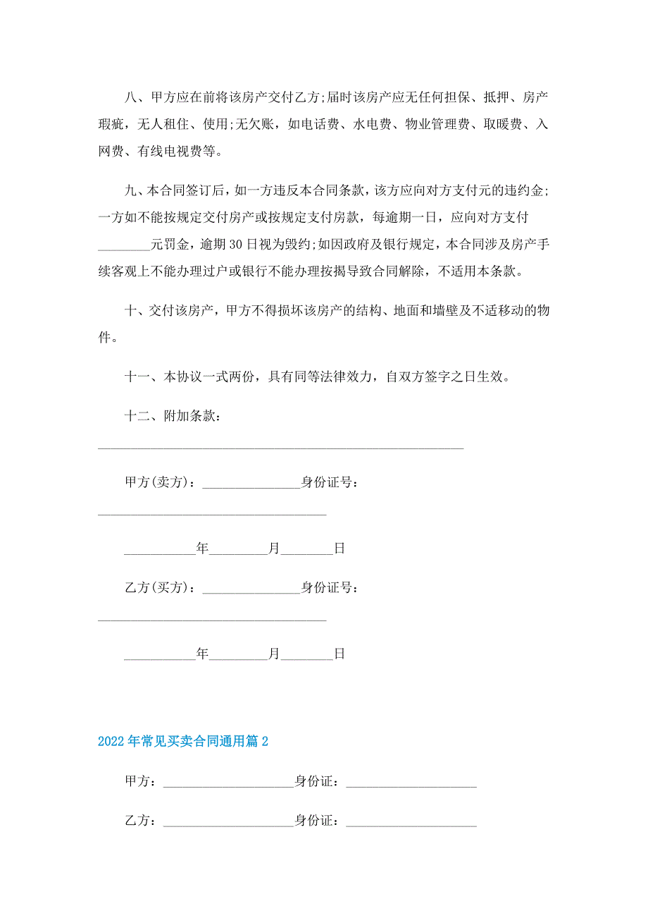 2022年常见买卖合同通用_第2页