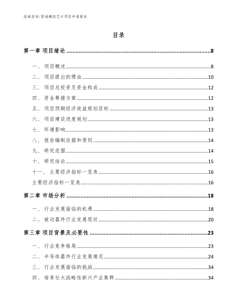 晋城模拟芯片项目申请报告【范文参考】_第1页