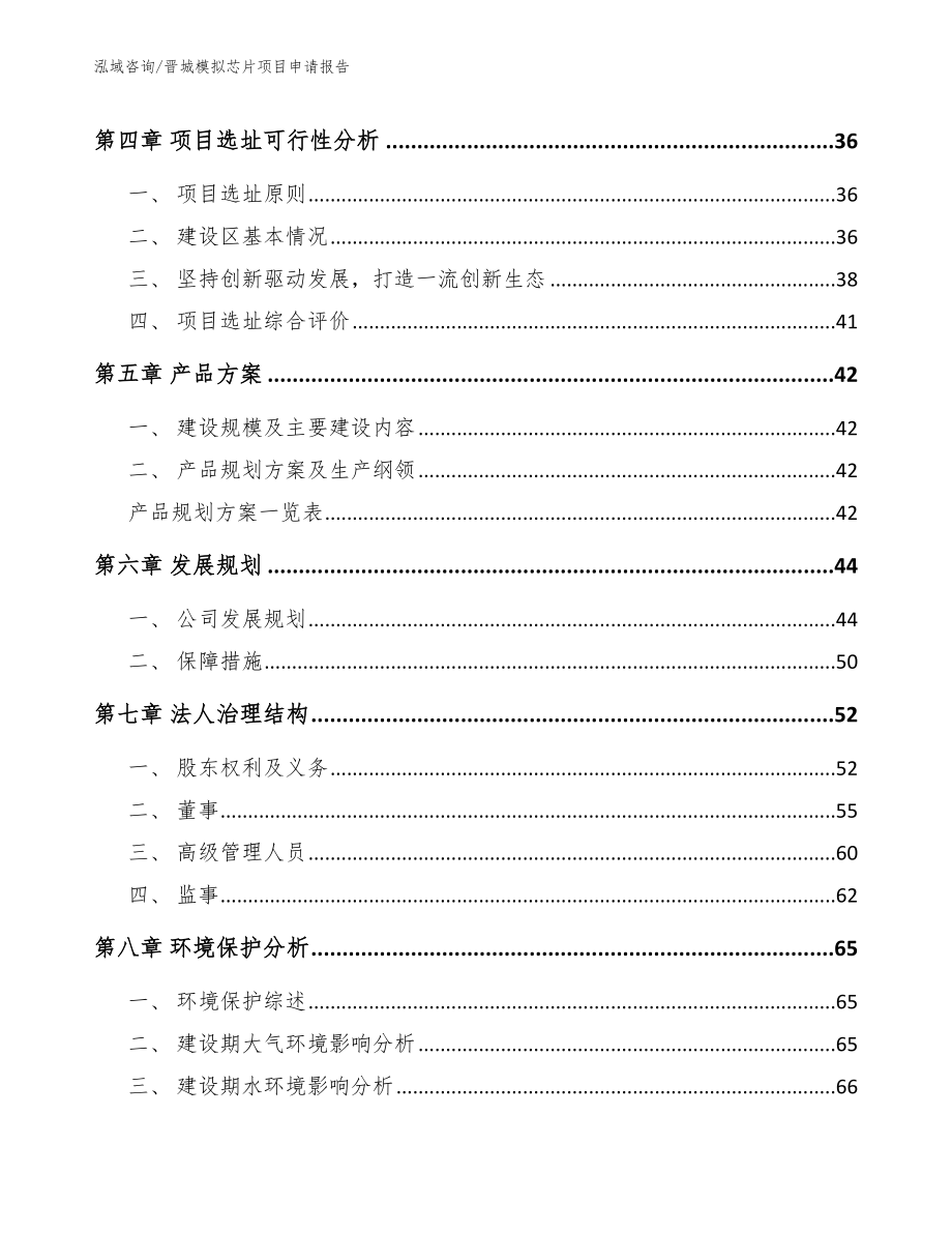 晋城模拟芯片项目申请报告【范文参考】_第2页