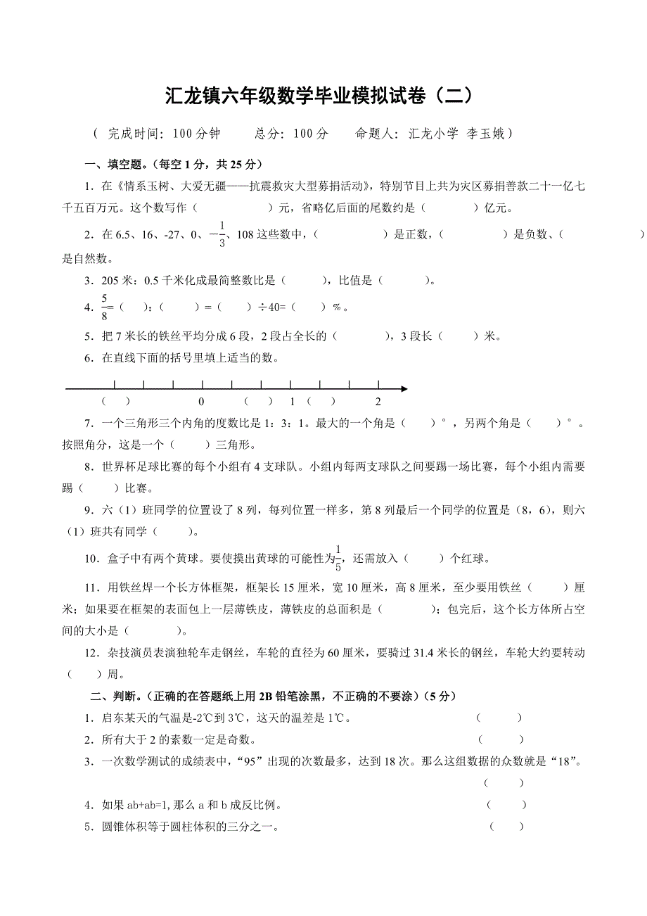 汇龙镇六年级数学模拟试卷二.doc_第1页