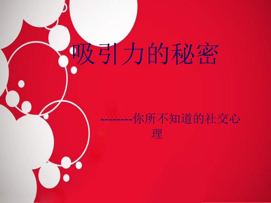 吸引力的秘密PPT课件_第1页