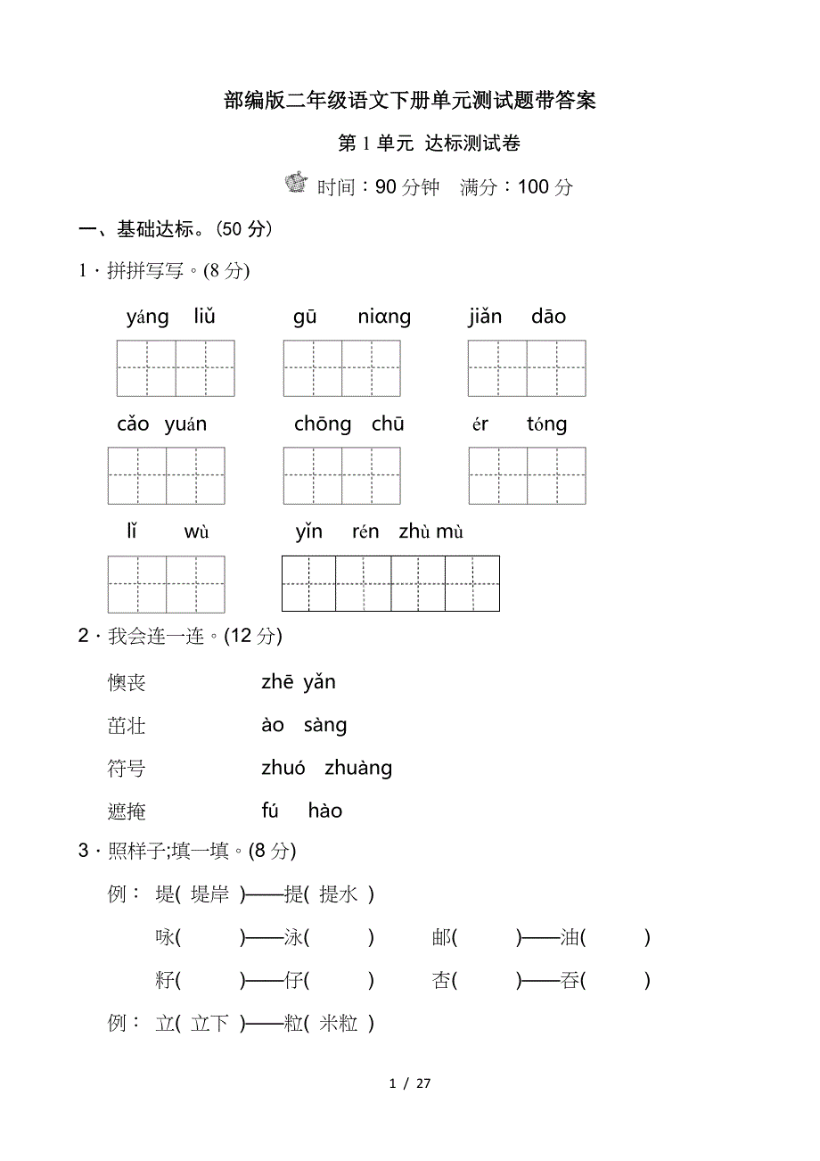 部编版二年级语文下册单元测试题带答案.doc_第1页