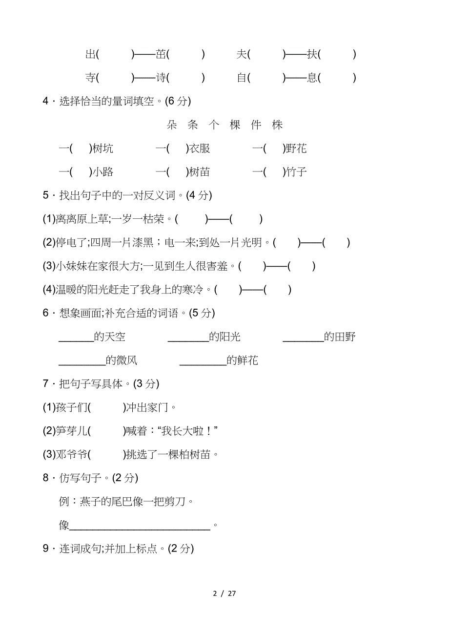 部编版二年级语文下册单元测试题带答案.doc_第2页