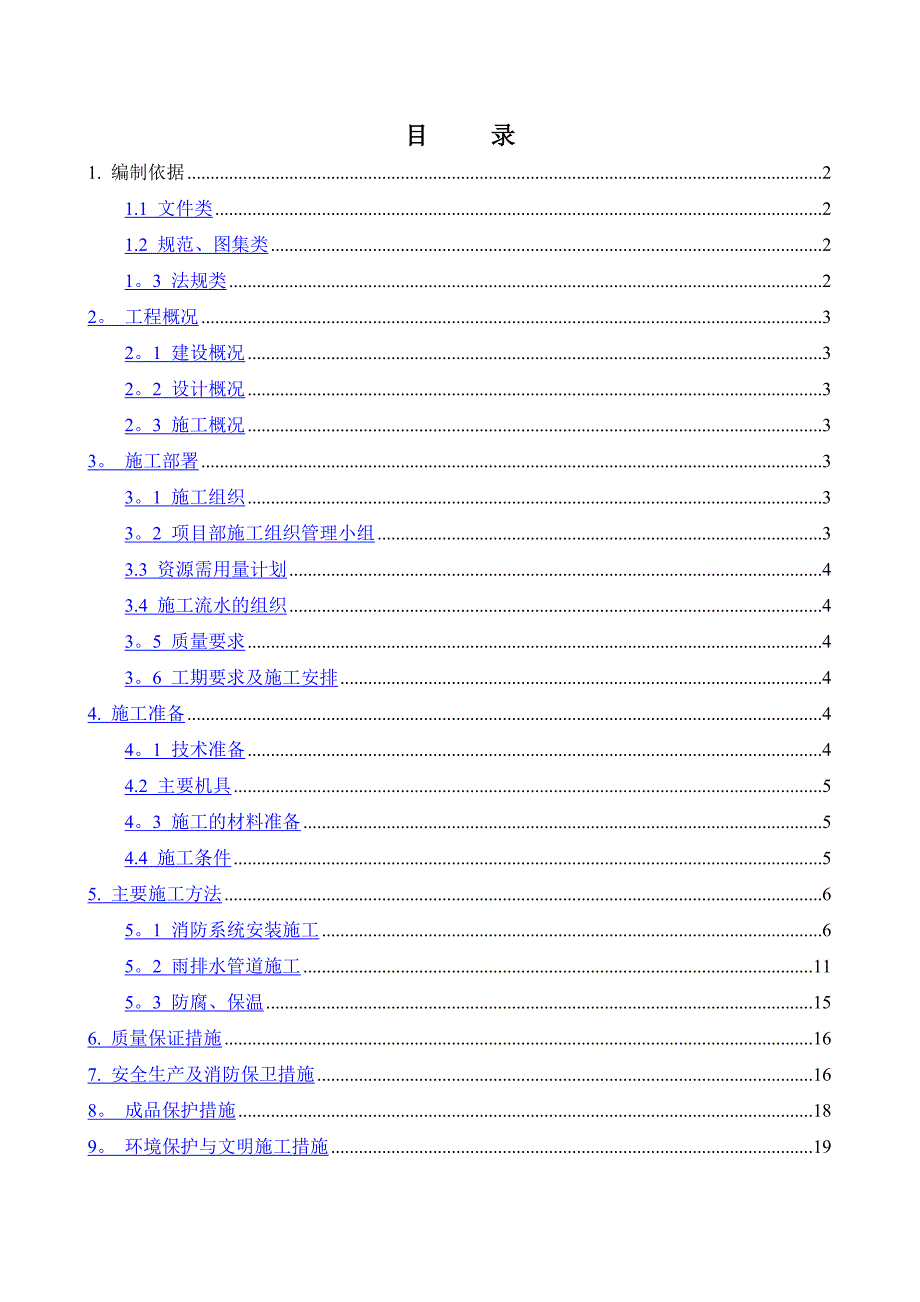 给排水及消防安装施工方案_第2页