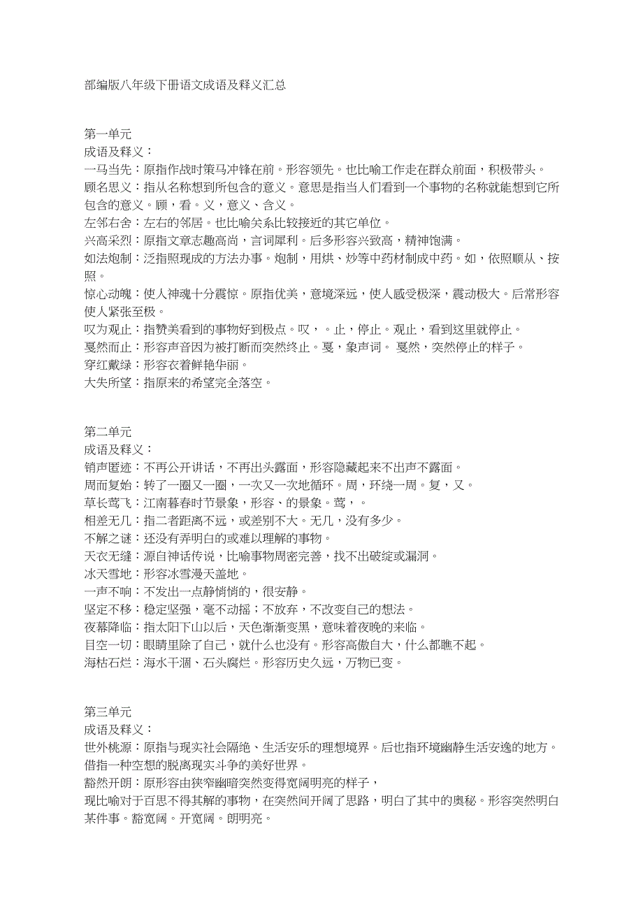 部编版八年级下册语文成语及释义汇总_第1页