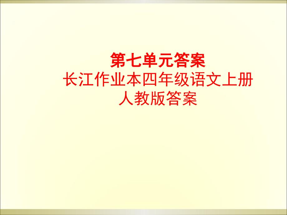 长江作业语文上学期第七单元答案.ppt_第1页