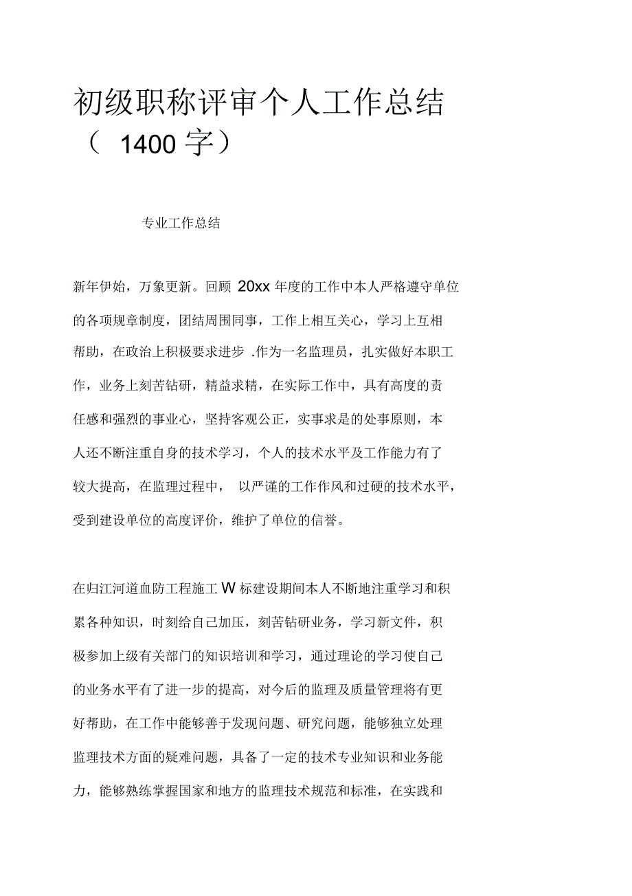 初级职称评审个人工作总结(1400字)_第1页