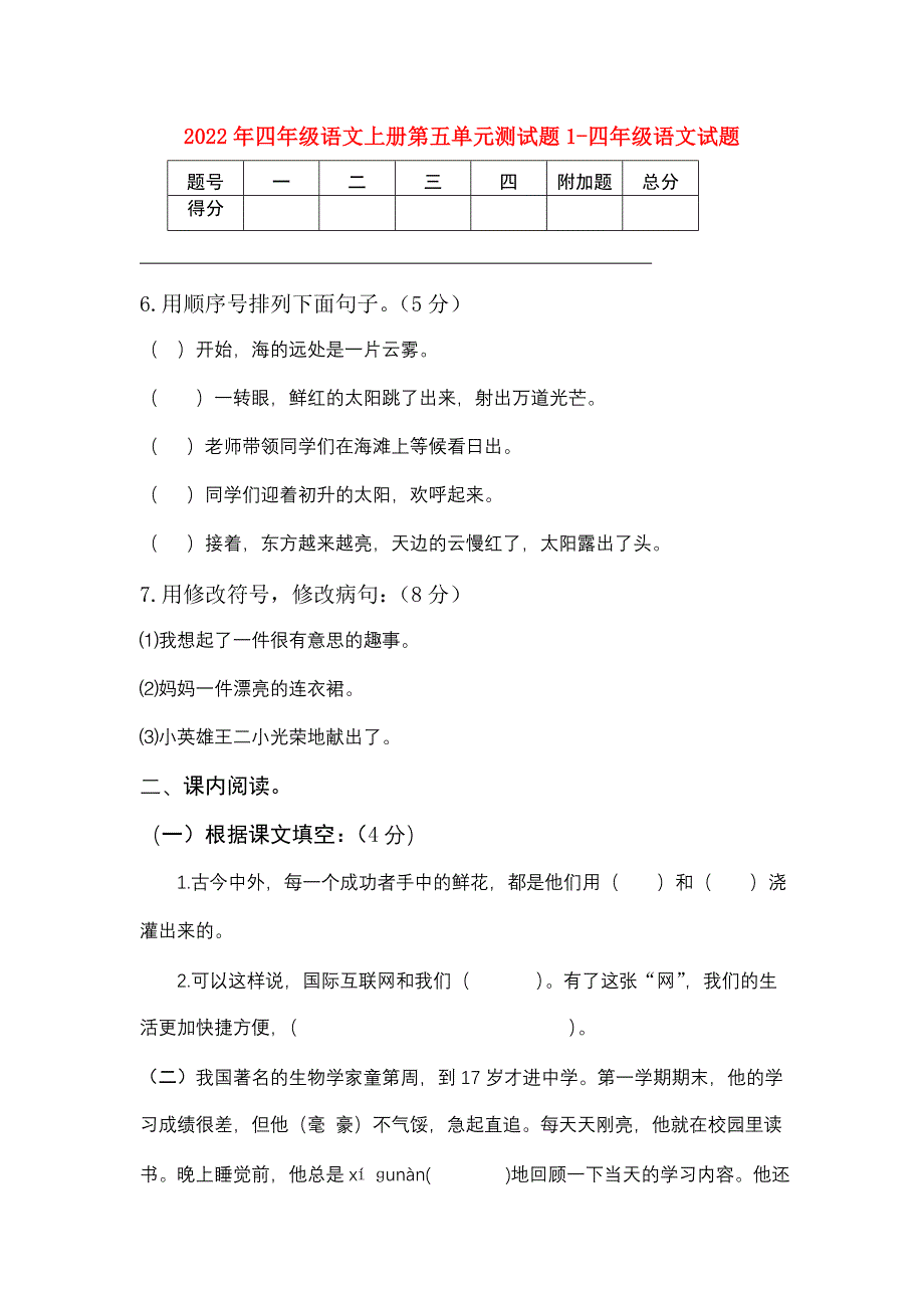 2022年四年级语文上册第五单元测试题1-四年级语文试题_第1页