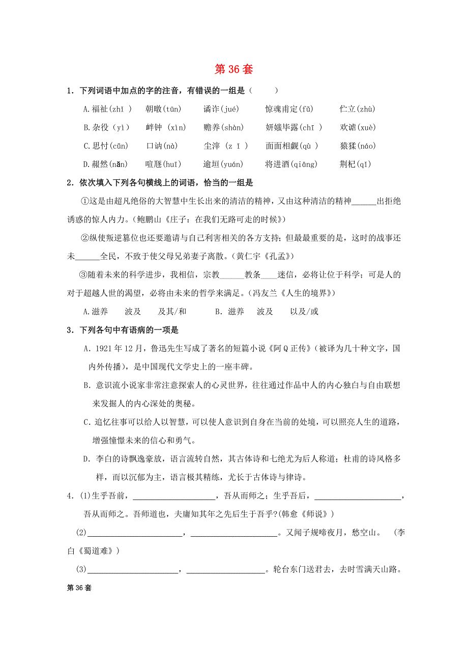 高三语文 基础知识精编练习题（36）_第1页