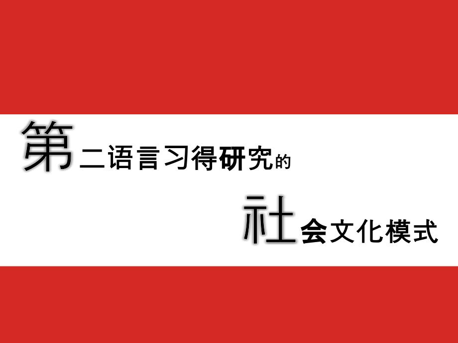 [其它语言学习]文化适应模式_第1页