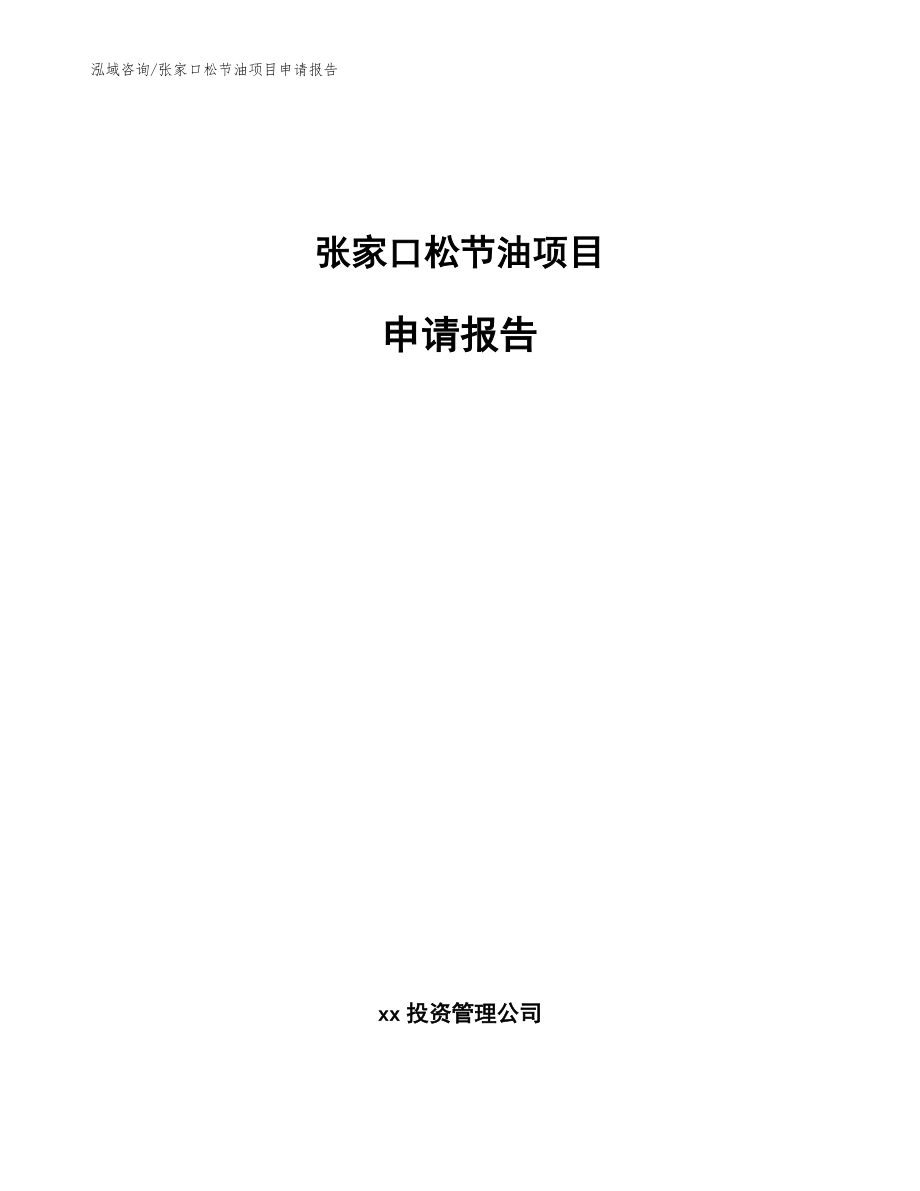 张家口松节油项目申请报告【范文参考】_第1页