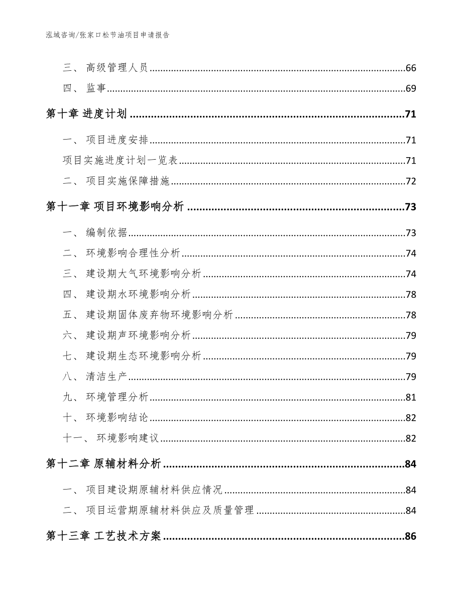 张家口松节油项目申请报告【范文参考】_第4页