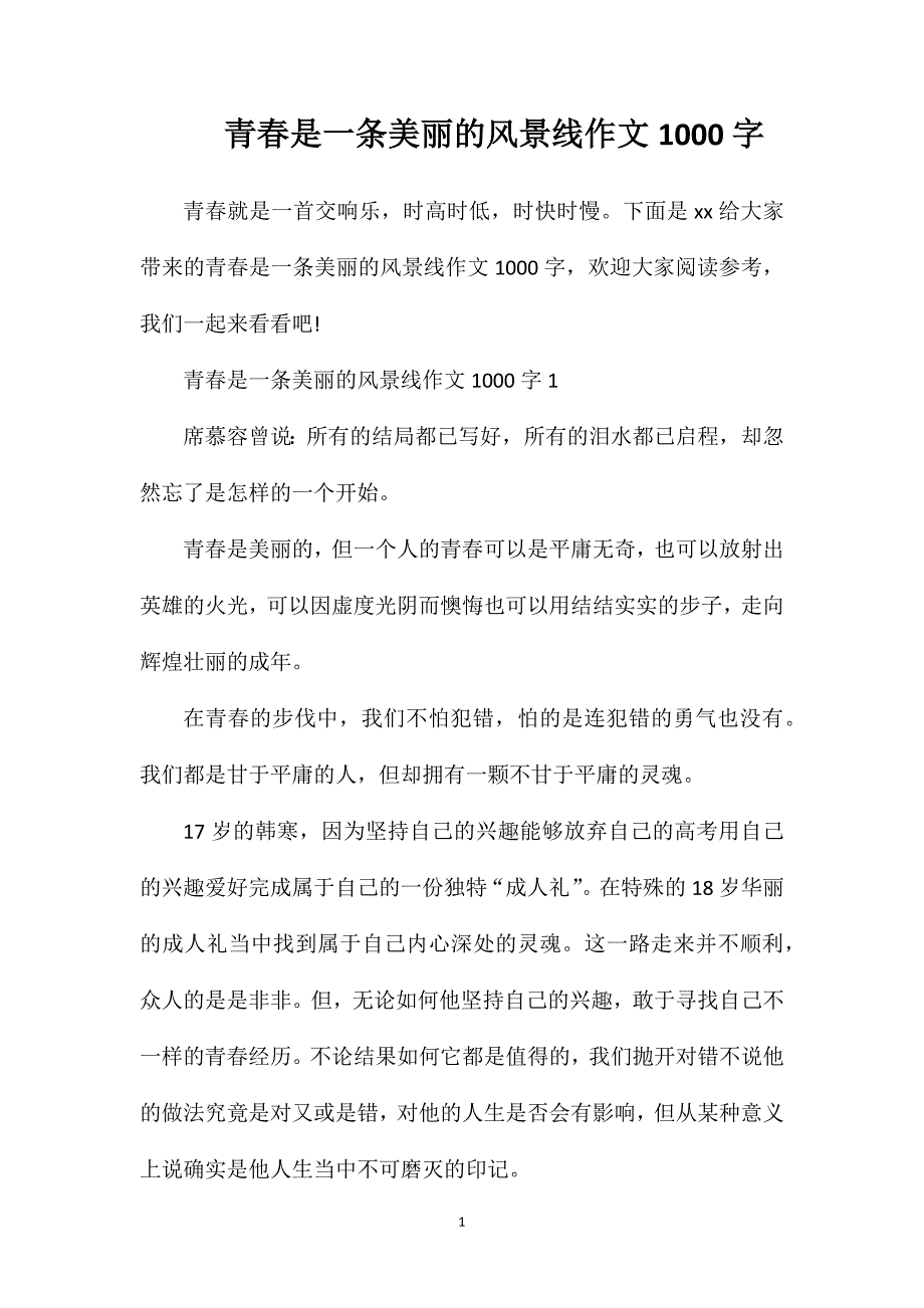 青春是一条美丽的风景线作文1000字.doc_第1页