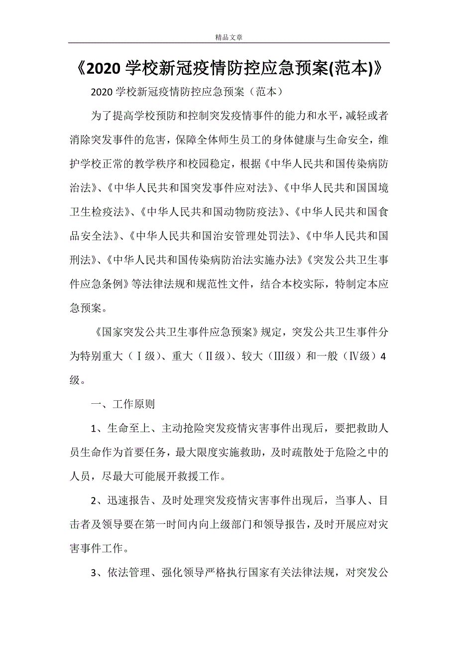 《2021学校新冠疫情防控应急预案(范本)》.doc_第1页