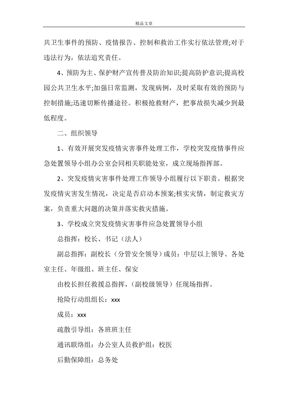 《2021学校新冠疫情防控应急预案(范本)》.doc_第2页