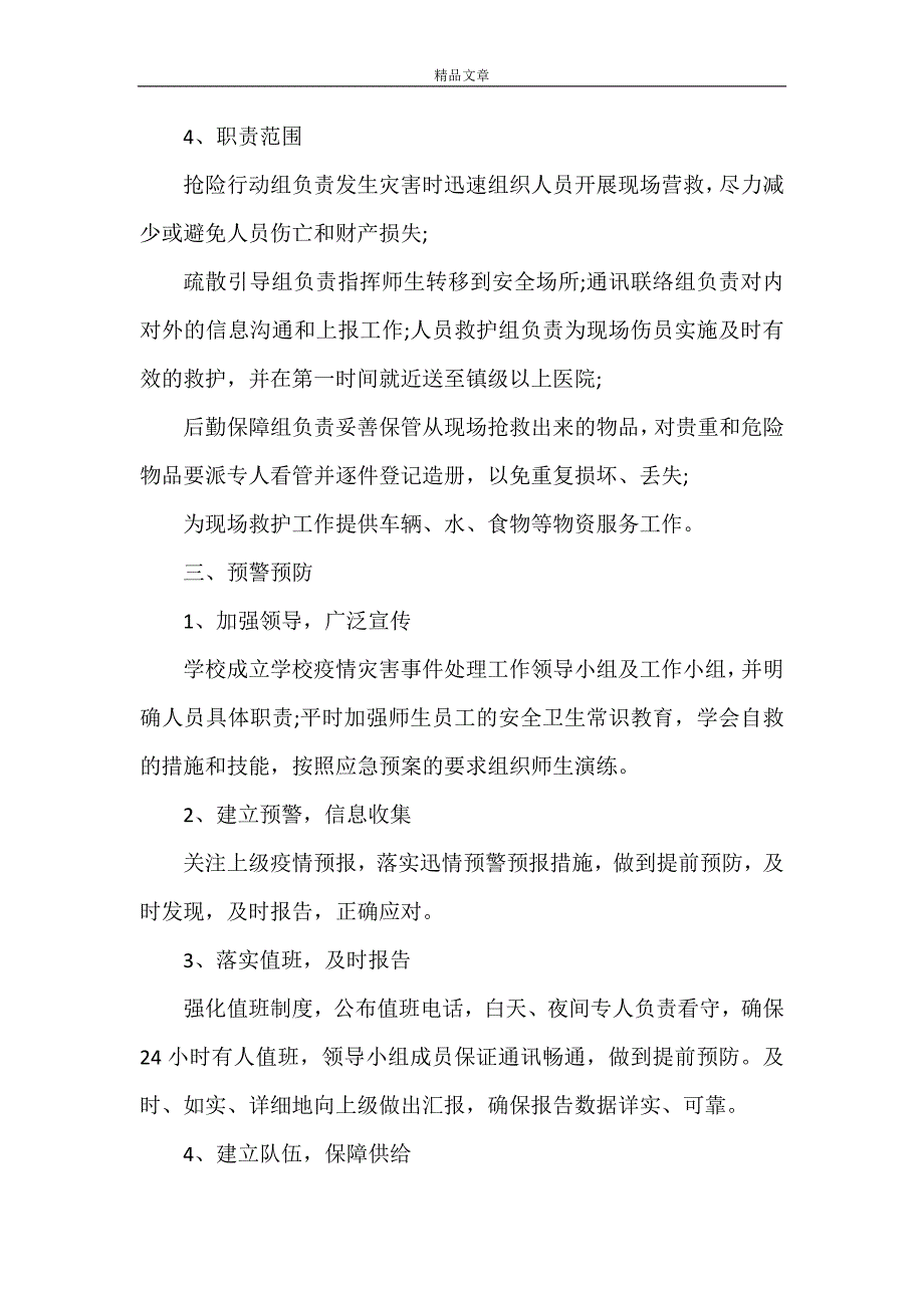 《2021学校新冠疫情防控应急预案(范本)》.doc_第3页