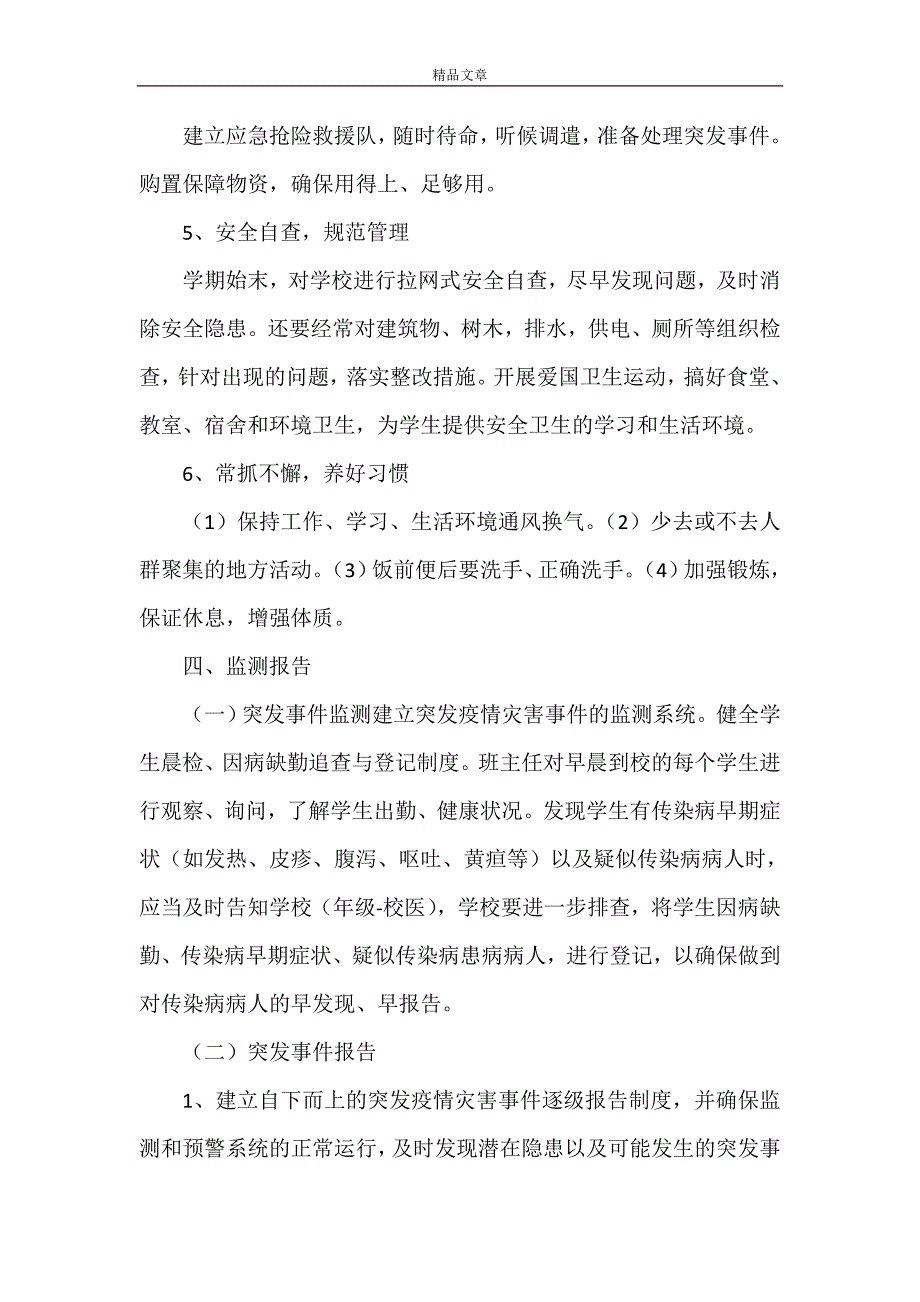 《2021学校新冠疫情防控应急预案(范本)》.doc_第4页