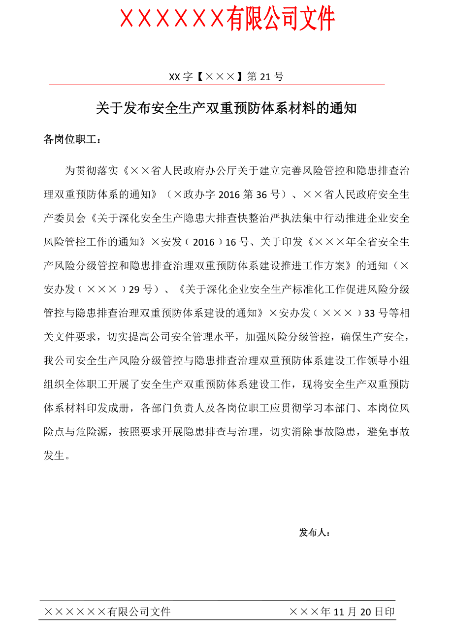 安全生产双重预防体系材料文件汇编（参考学习版）_第1页