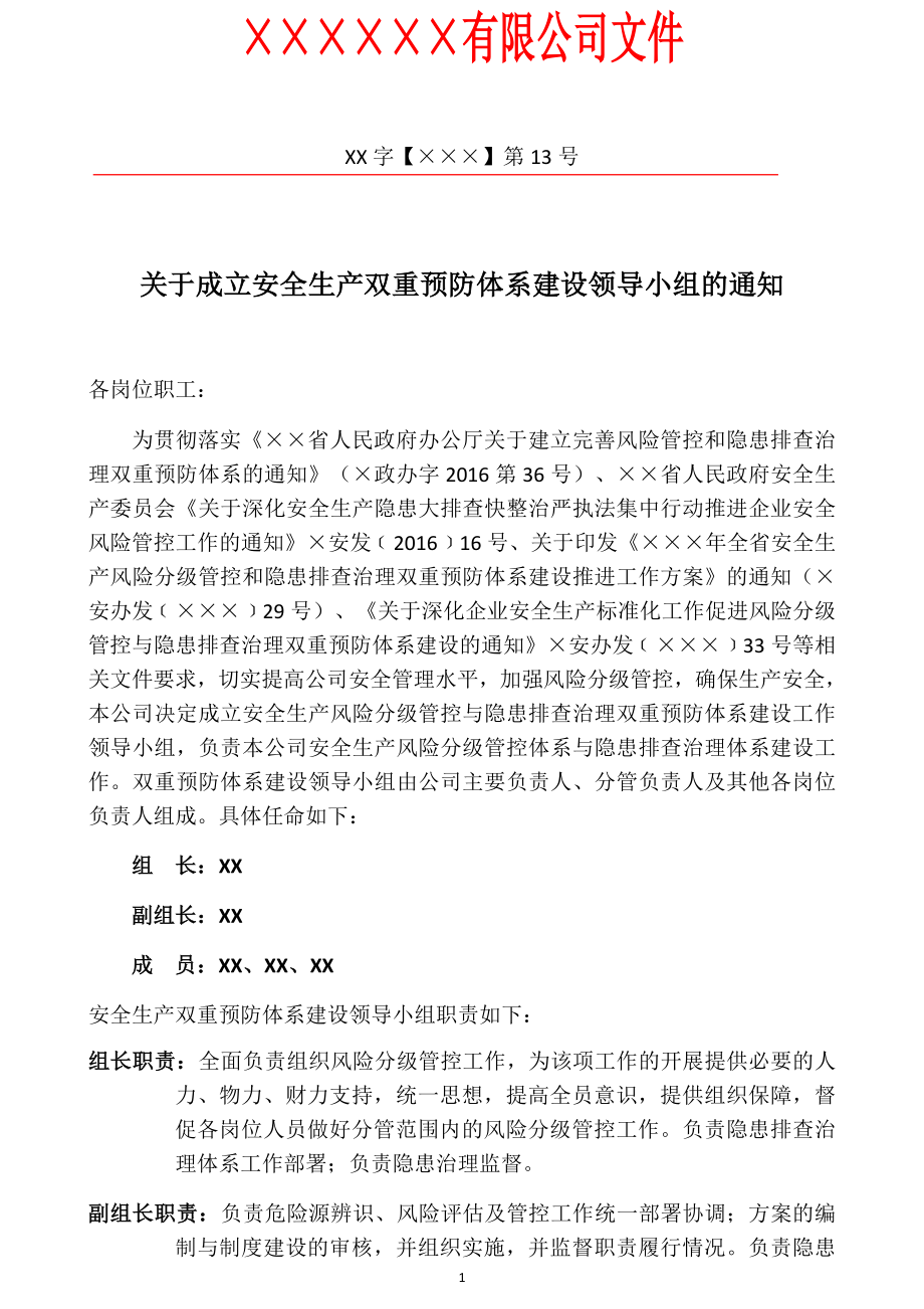 安全生产双重预防体系材料文件汇编（参考学习版）_第4页