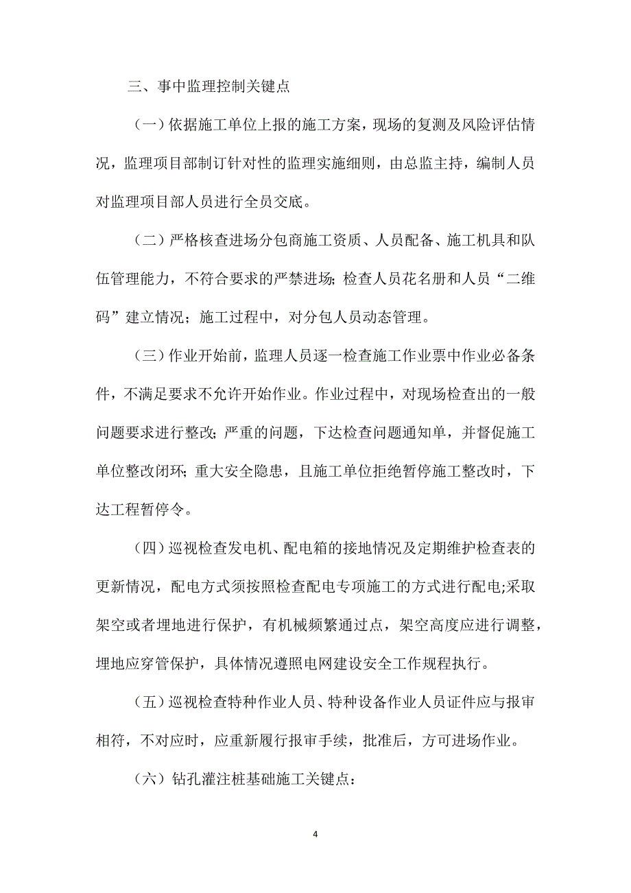 钻孔灌注桩基础施工的监理安全管控措施_第4页