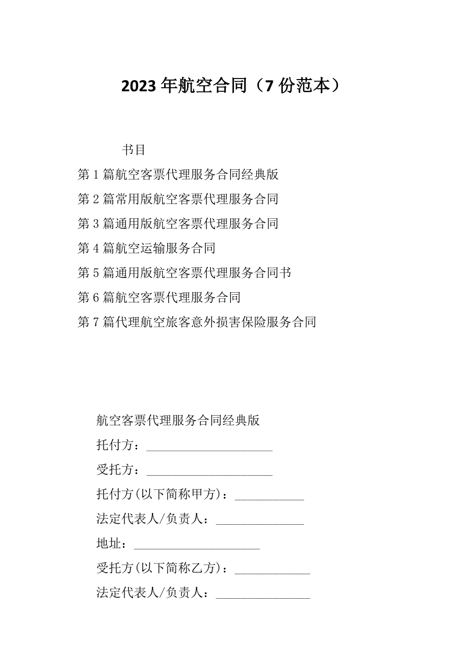 2023年航空合同（7份范本）_第1页