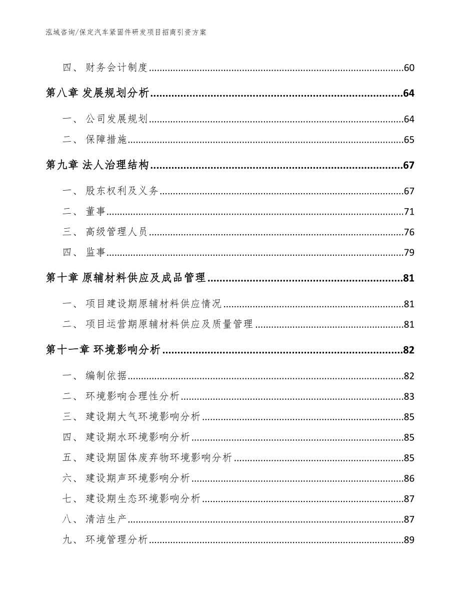 保定汽车紧固件研发项目招商引资方案_范文_第4页