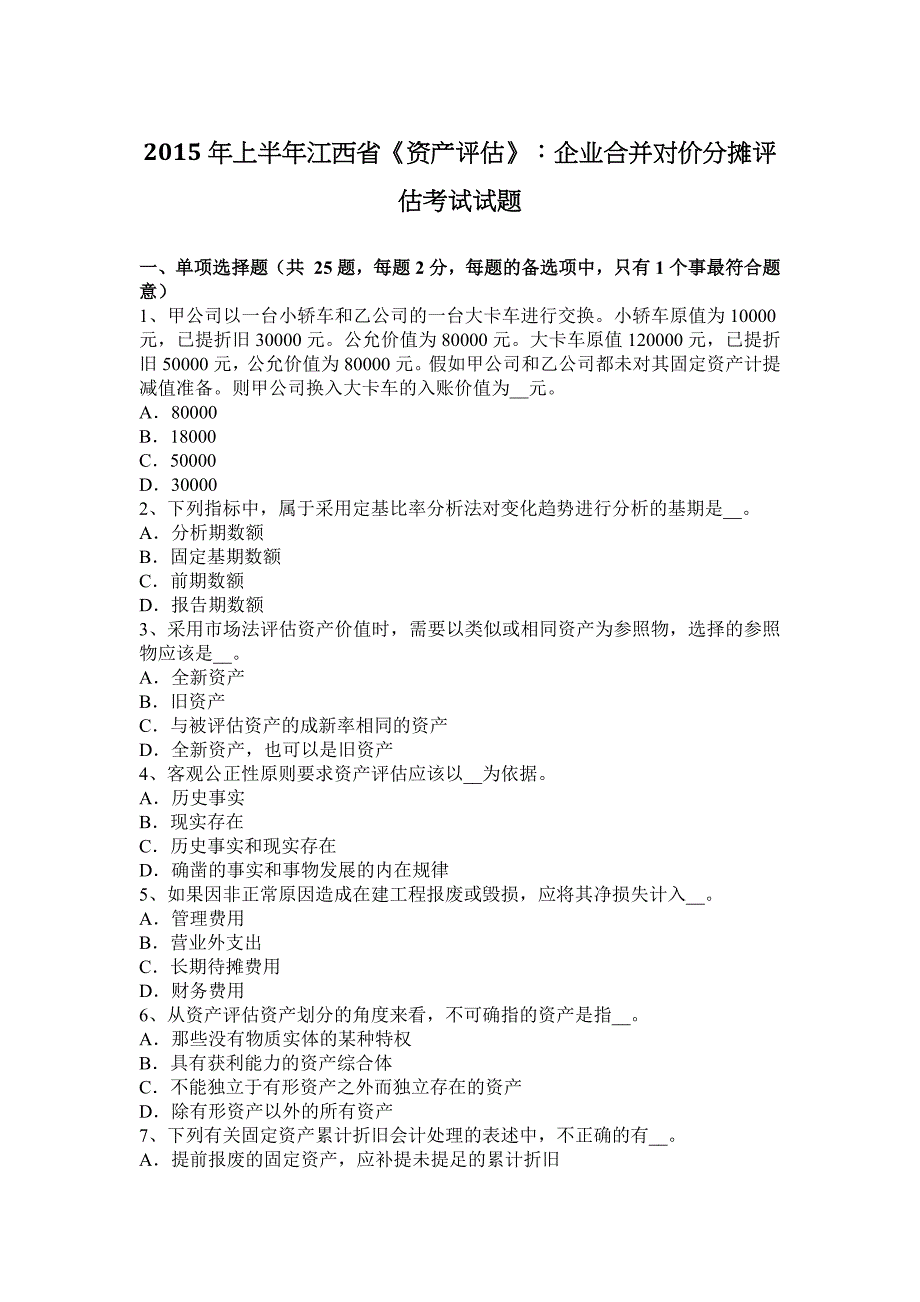 2015年上半年江西省《资产评估》：企业合并对价分摊评估考试试题.docx_第1页