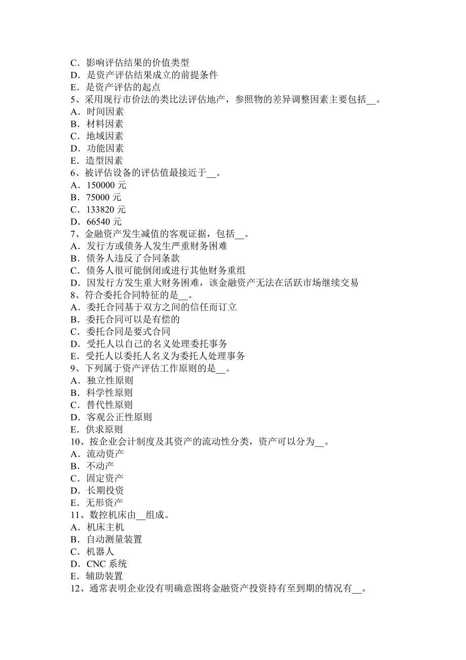 2015年上半年江西省《资产评估》：企业合并对价分摊评估考试试题.docx_第5页