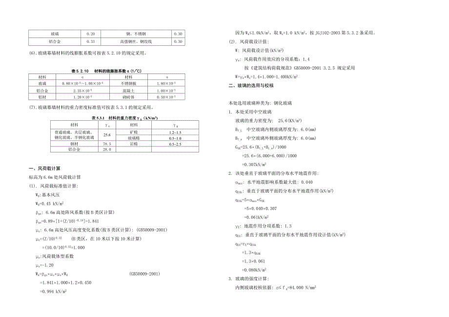 住宅楼130系列玻璃幕墙设计计算书.doc_第4页