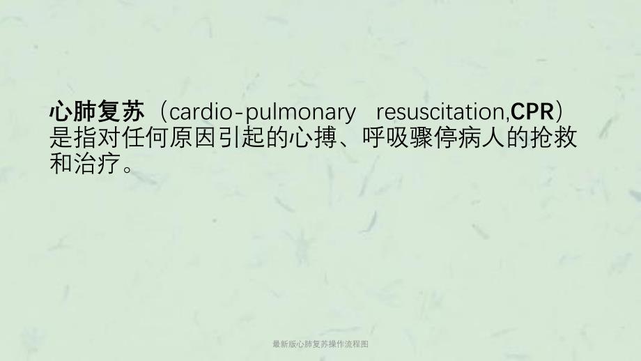 最新版心肺复苏操作流程图课件_第2页