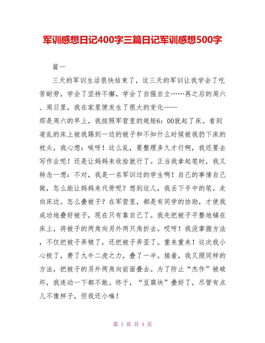 军训感想日记400字三篇日记军训感想500字_第1页