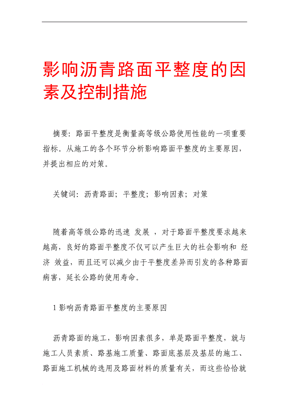 c影响沥青路面平整度的因素及控制措施_第1页