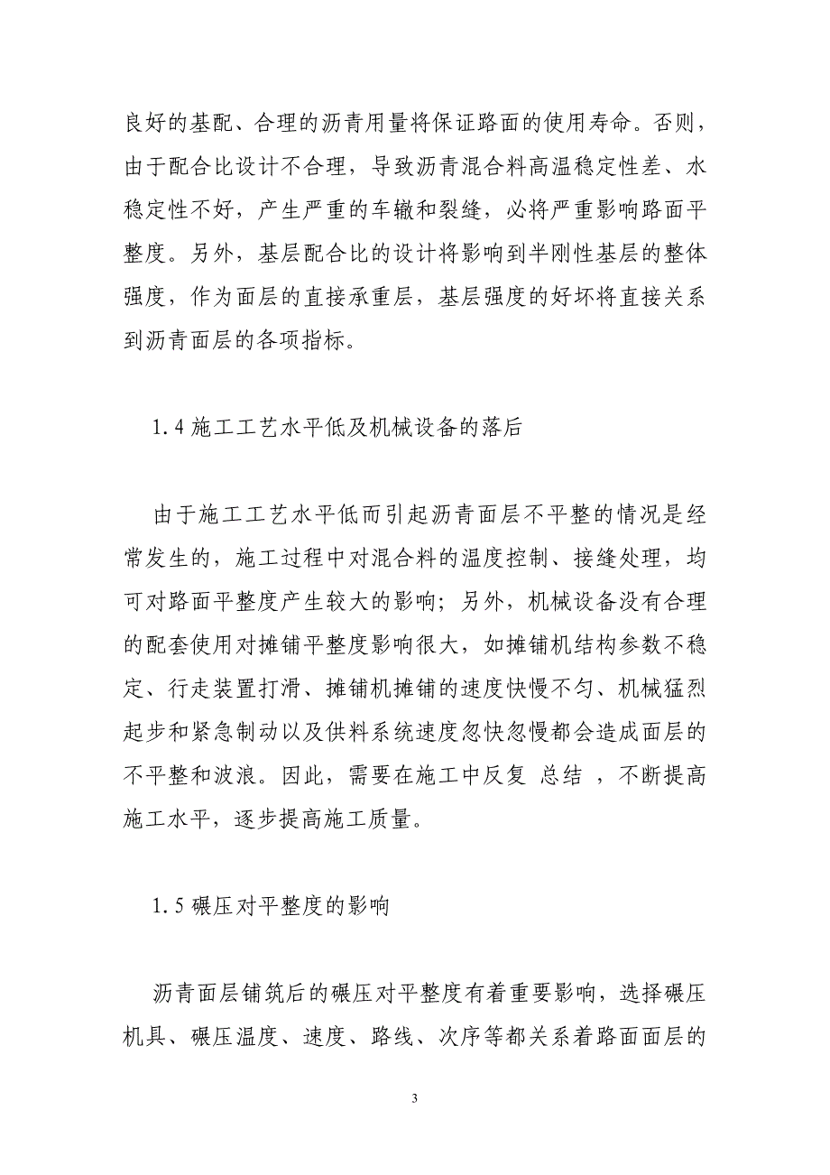 c影响沥青路面平整度的因素及控制措施_第3页